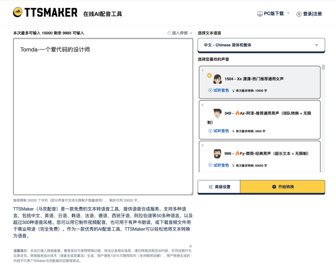 文字转语音配音工具
