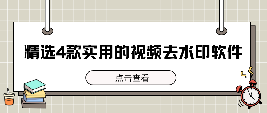 视频去水印软件