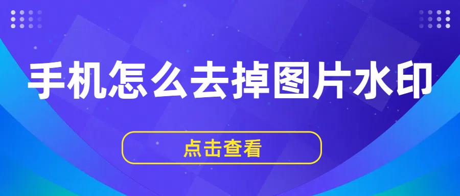 手机怎么去掉图片水印