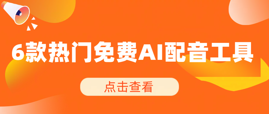免费AI配音工具