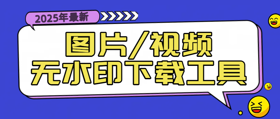 图片/视频无水印下载工具