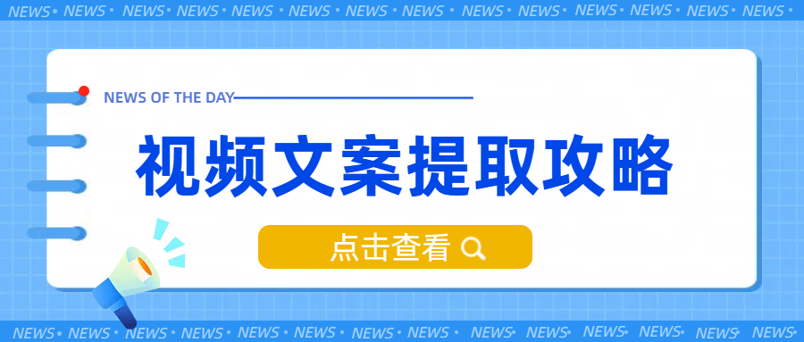 视频文案提取工具