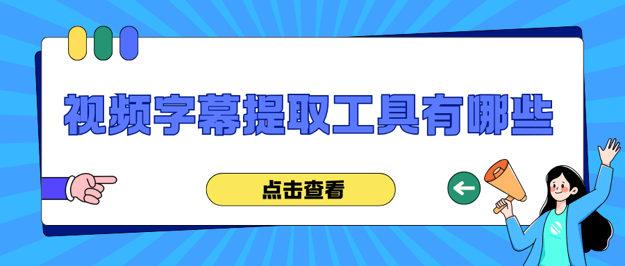 视频字幕提取在线工具