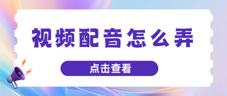 视频配音怎么弄