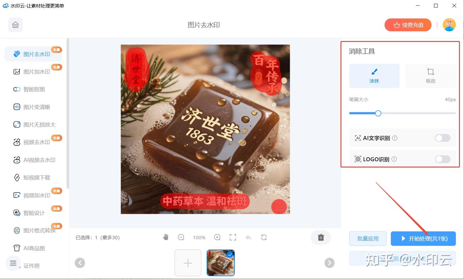 AI图片去水印工具