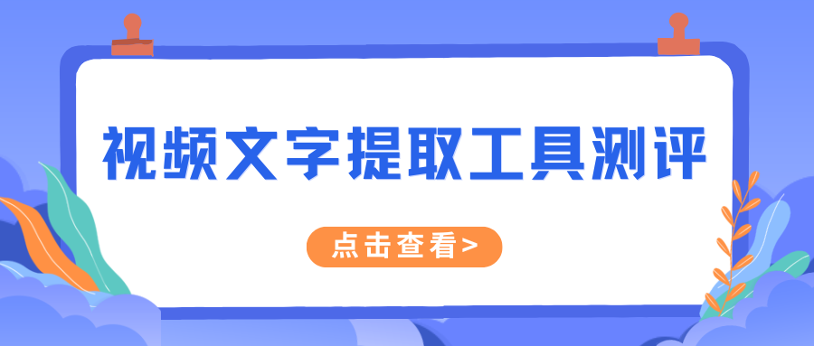 视频文字提取工具