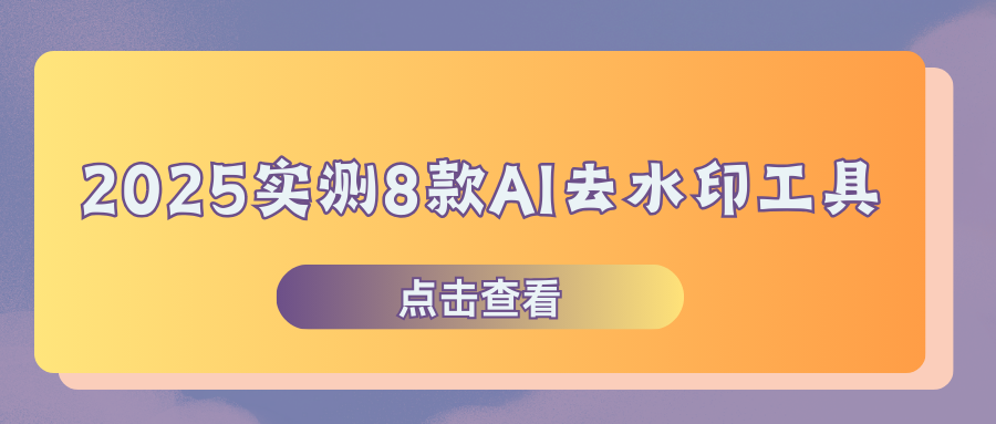 AI水印去除工具