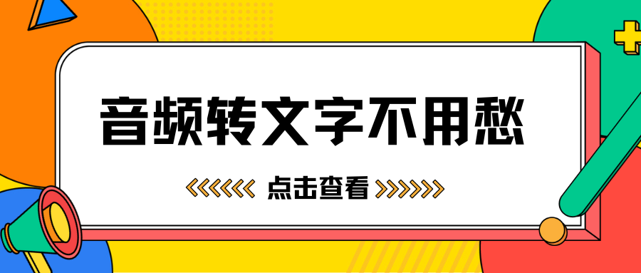 音频转换成文字