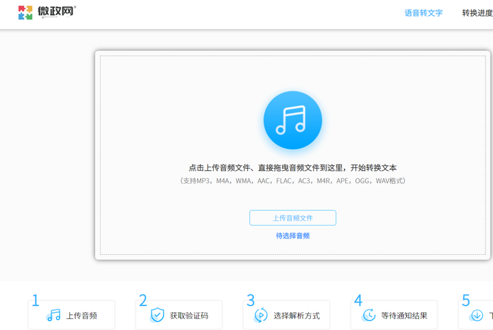 音频转换成文字