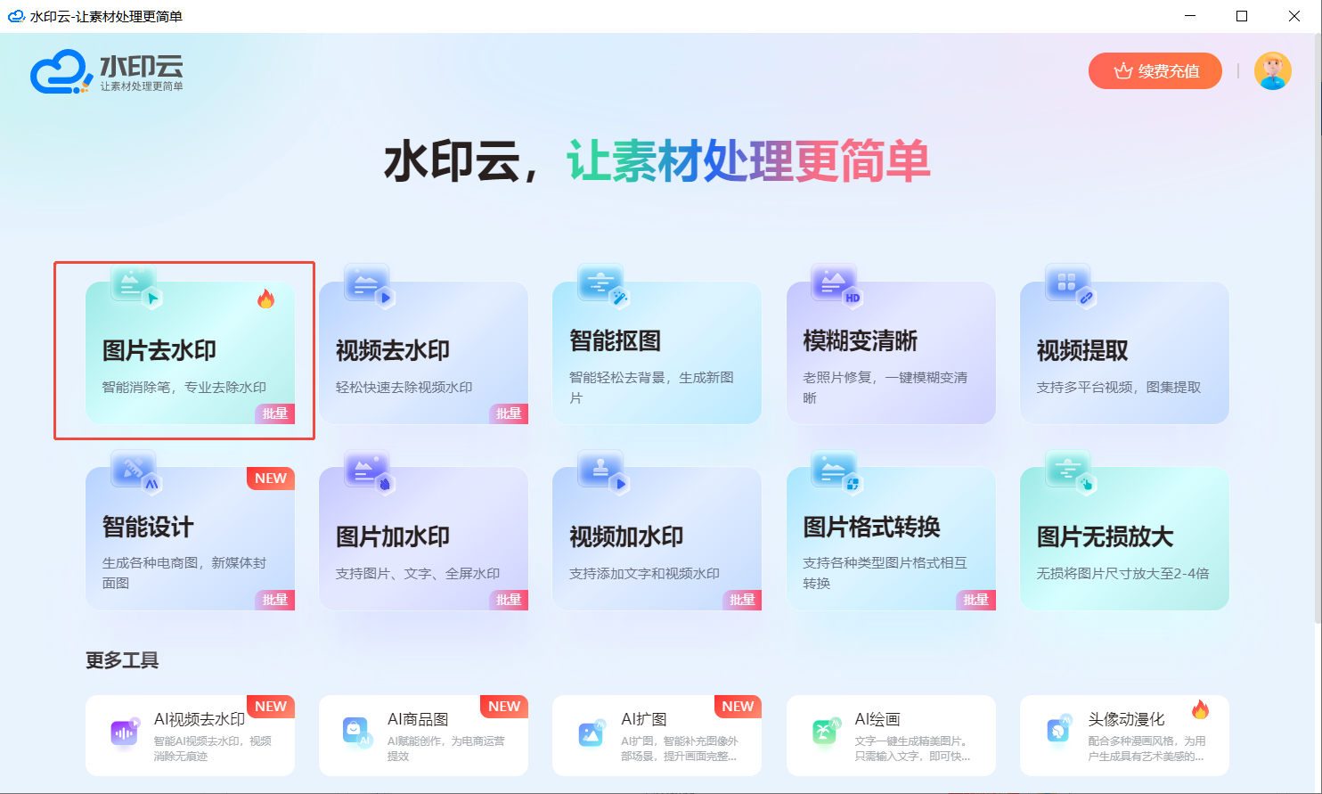 AI图片去水印工具