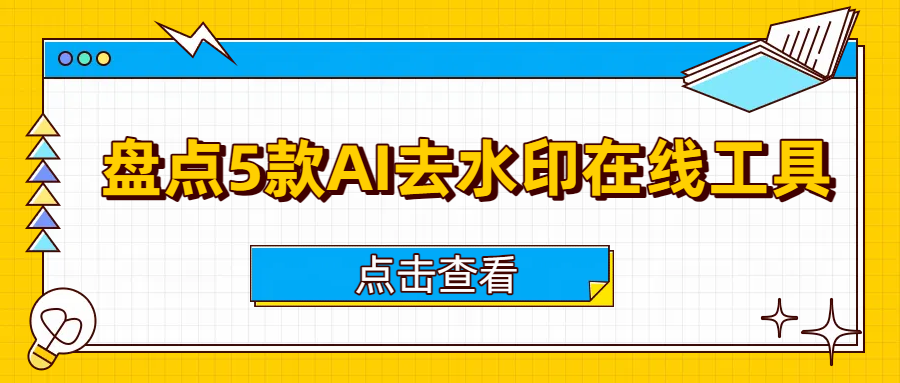 盘点2025年热门5款AI去水印在线工具，免费又简单！