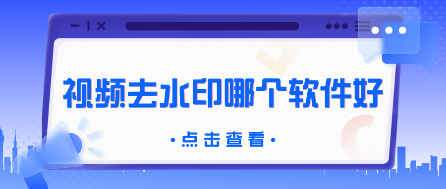 视频去水印哪个软件好用