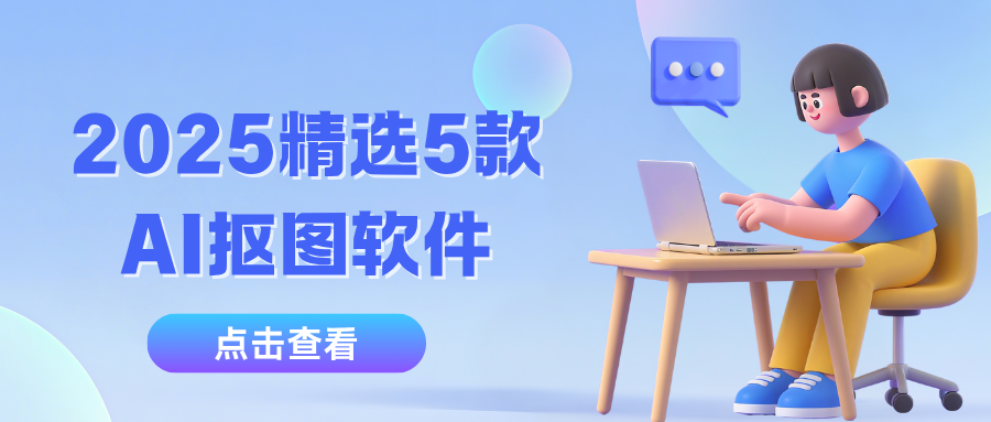 AI抠图软件推荐