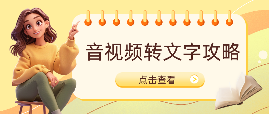 音视频转文字方法