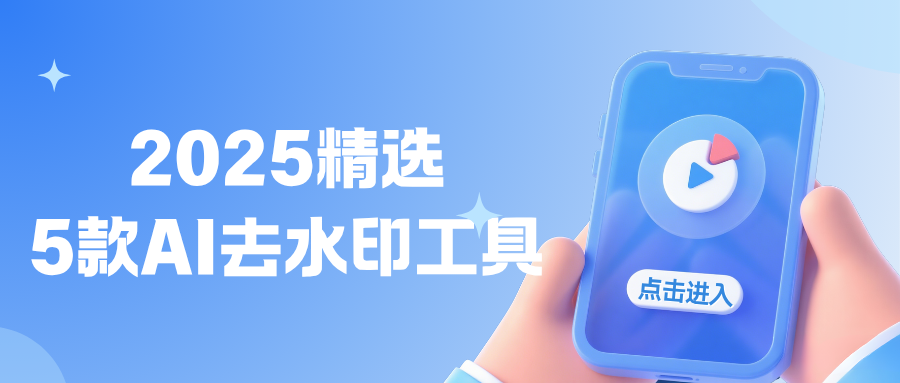 AI去水印工具