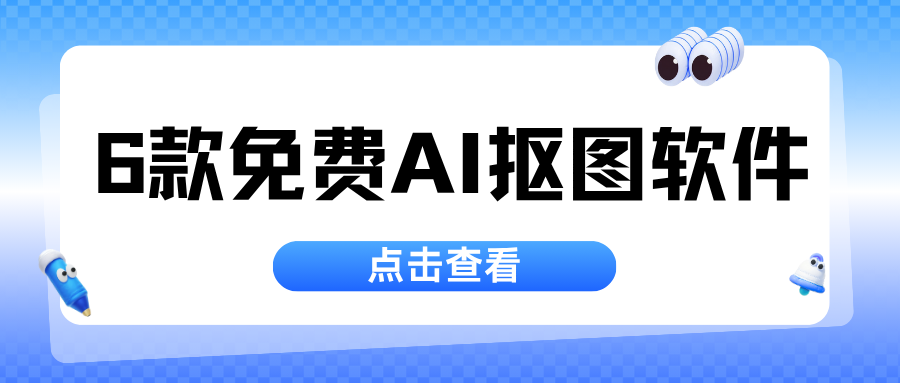 免费AI抠图软件