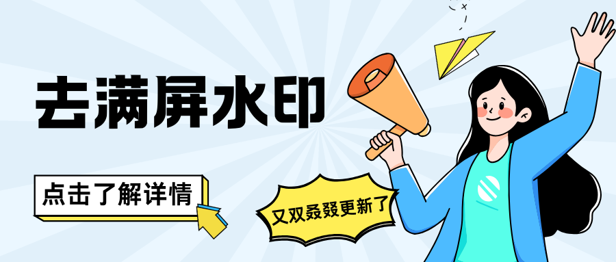 满屏水印怎么去掉？教你一招轻松去满屏水印！