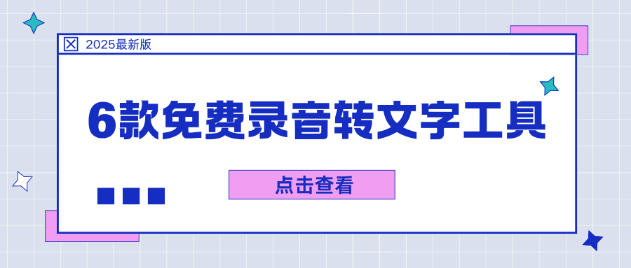 6个免费录音转文字工具，帮你高效转稿！