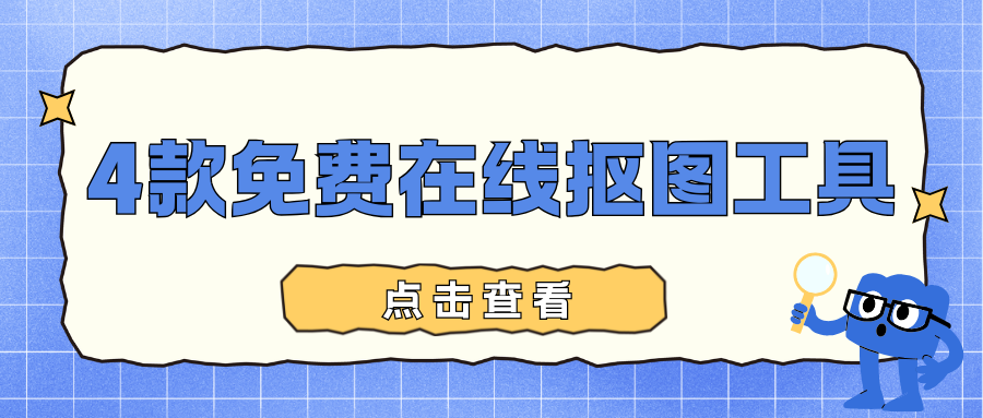 免费在线抠图工具