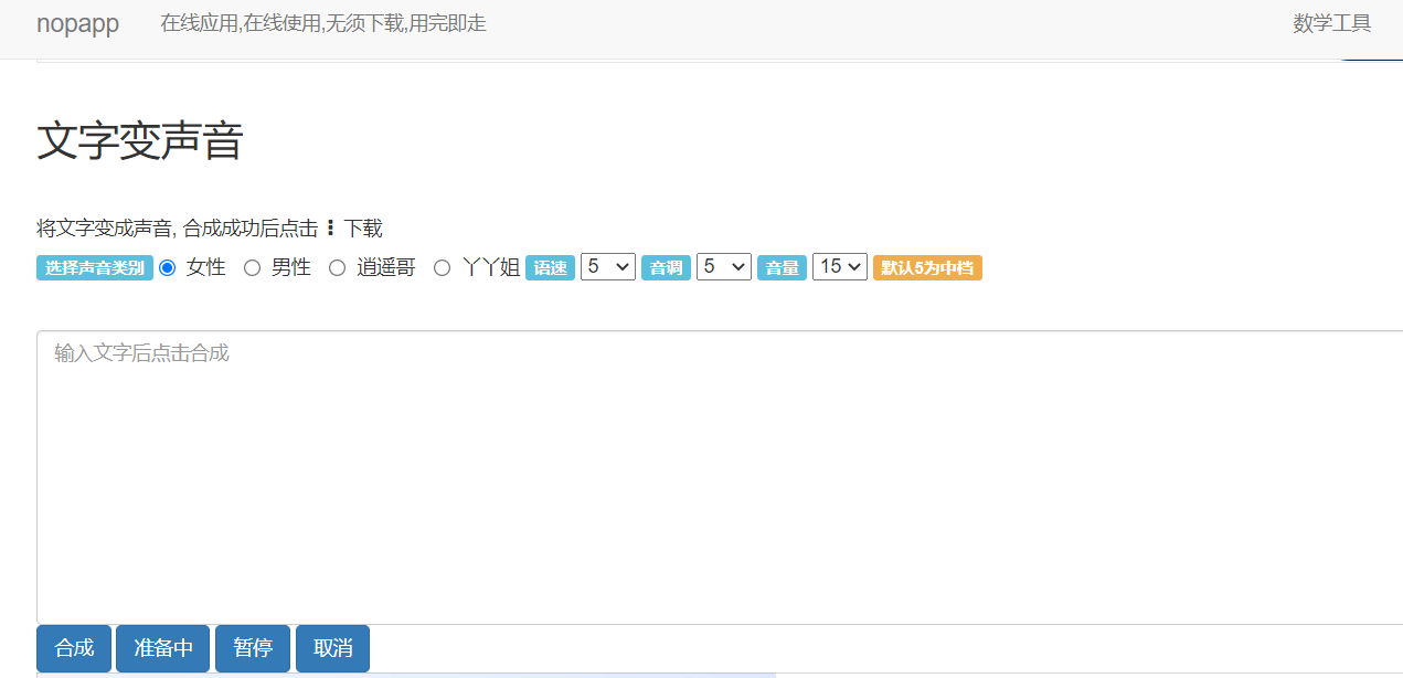 免费文字转语音工具
