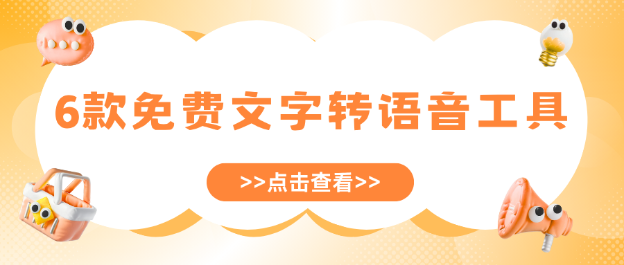 免费文字转语音工具