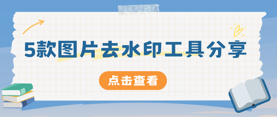 图片去水印工具推荐 图片去水印工具推荐