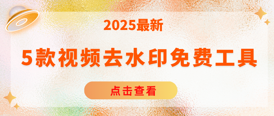 视频去水印免费工具 视频去水印免费工具
