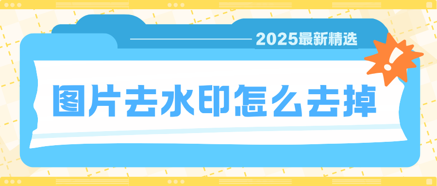 图片去水印怎么去掉 图片去水印怎么去掉