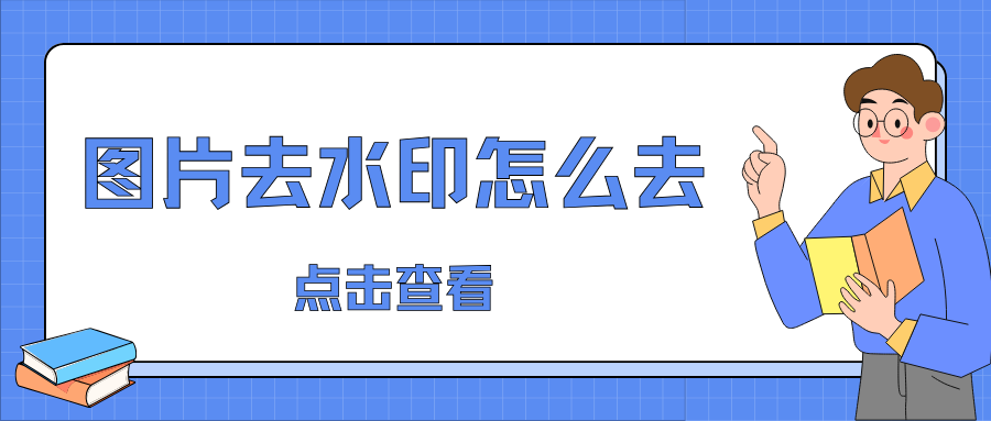 图片去水印工具 图片去水印工具
