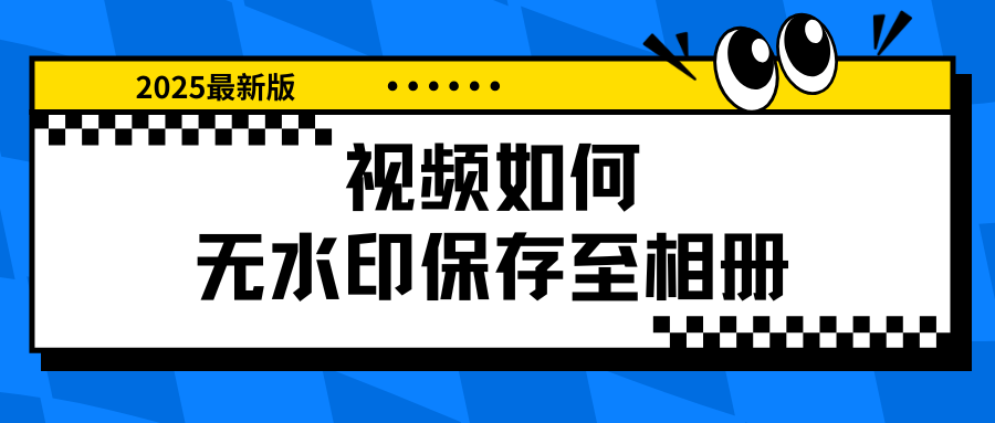 视频如何无水印保存至相册？4款视频去水印下载工具实测！