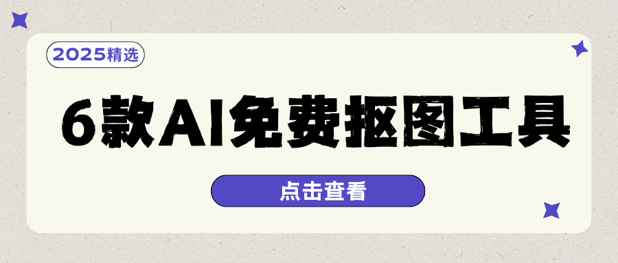 AI免费抠图工具 AI免费抠图工具