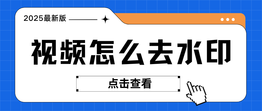 视频去水印在线工具 视频去水印在线工具