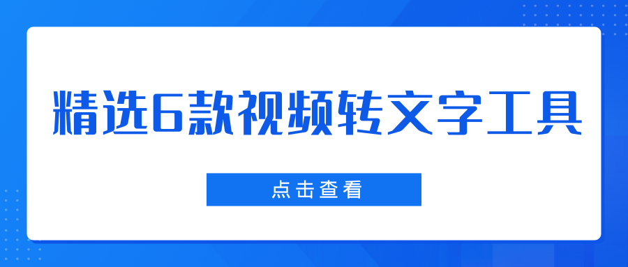 视频转文字工具