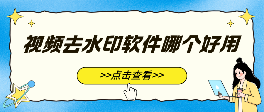 视频去水印软件哪个好用？5款AI去水印免费工具实测测评（2025 最新）