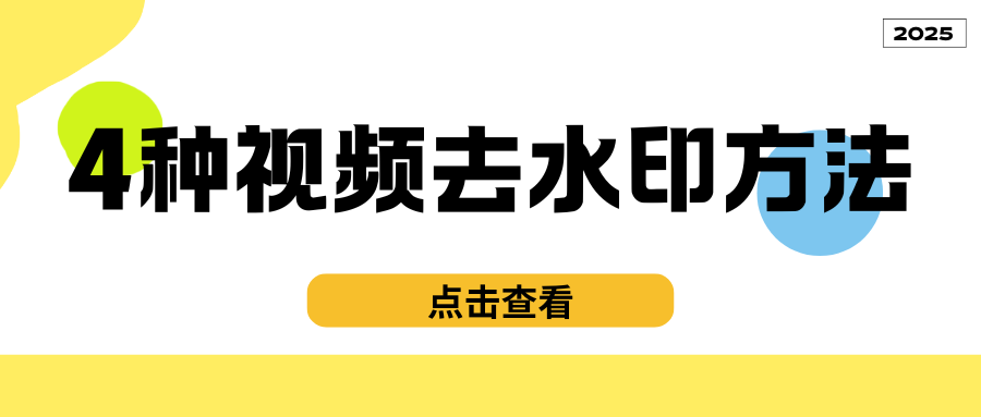 AI视频去水印工具 AI视频去水印工具