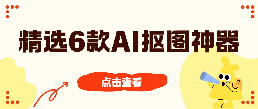 AI抠图神器 AI抠图神器