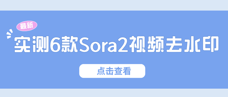 Sora2视频去水印工具 Sora2视频去水印工具