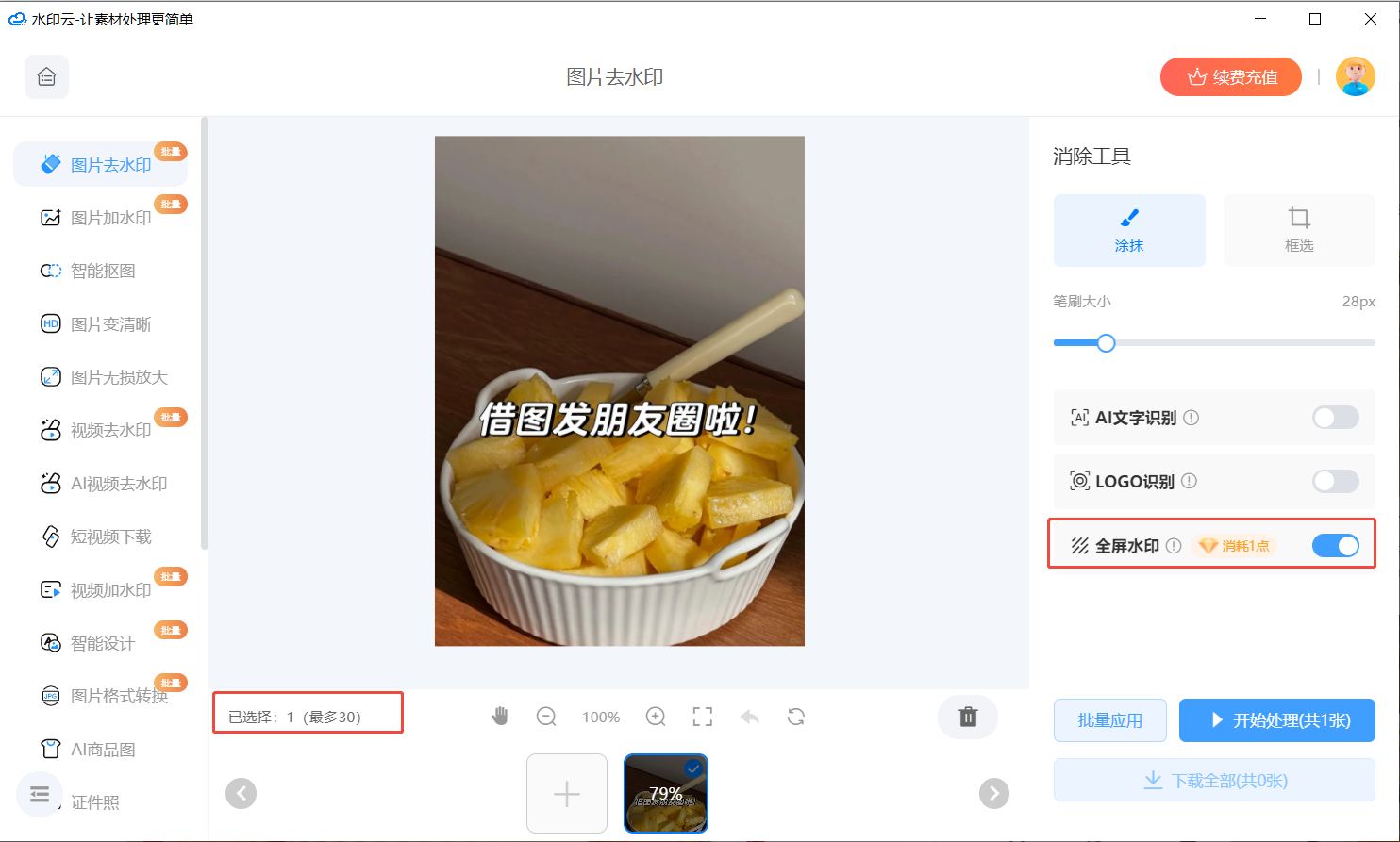 图片去水印工具