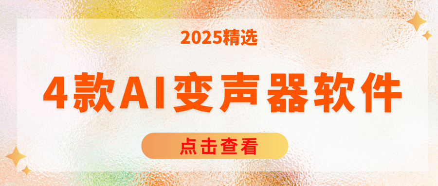 免费AI变声器软件 免费AI变声器软件