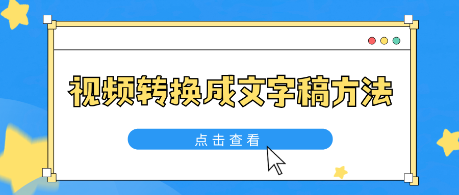视频转文字稿方法