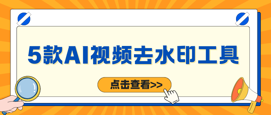 AI视频去水印工具