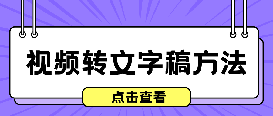 视频转文字稿方法