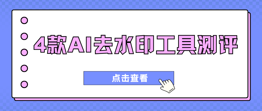 AI去水印工具测评 AI去水印工具测评