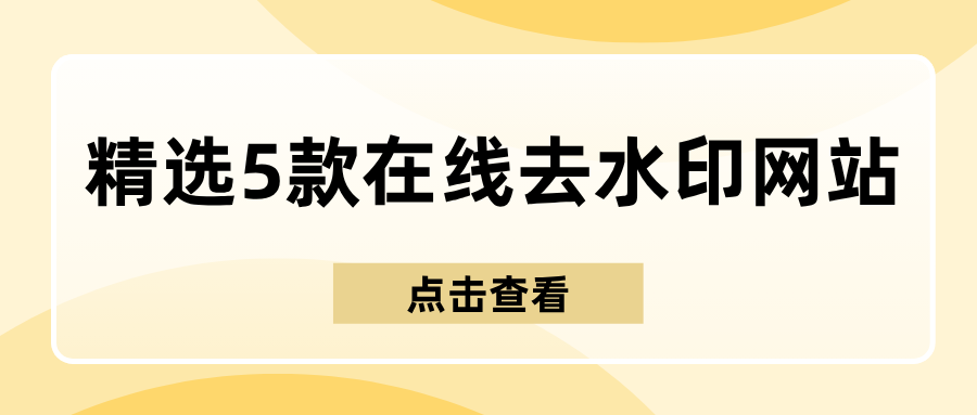 在线去水印网站 在线去水印网站