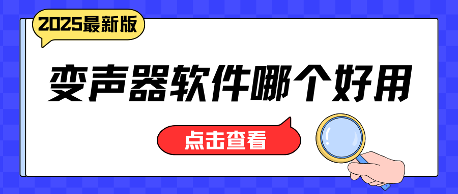 变声器软件哪个好用 变声器软件哪个好用