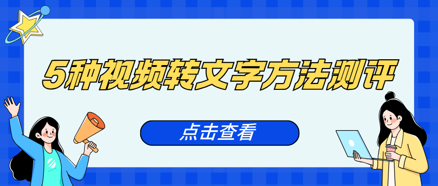 视频转文字提取方法 视频转文字提取方法