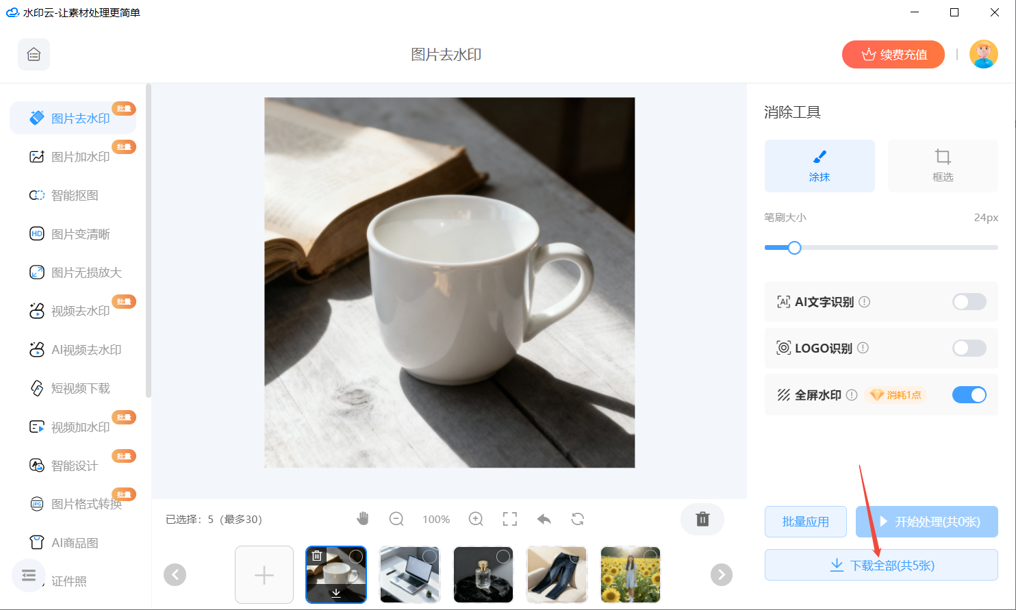 AI生图批量去水印 AI生图批量去水印