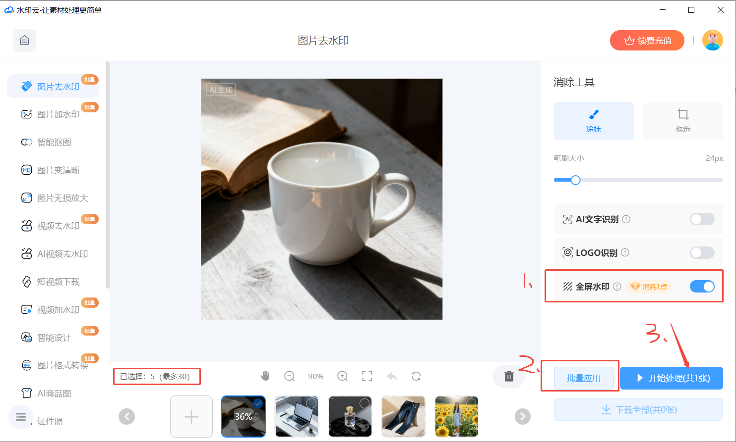 AI生图批量去水印 AI生图批量去水印