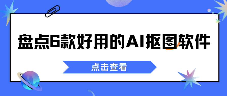 AI抠图软件推荐 AI抠图软件推荐
