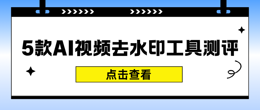 AI视频去水印工具测评 AI视频去水印工具测评